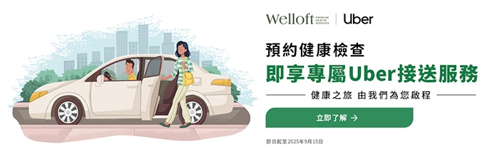 身體檢查2025-10間香港高端體檢推薦-驗身送Uber乘車券